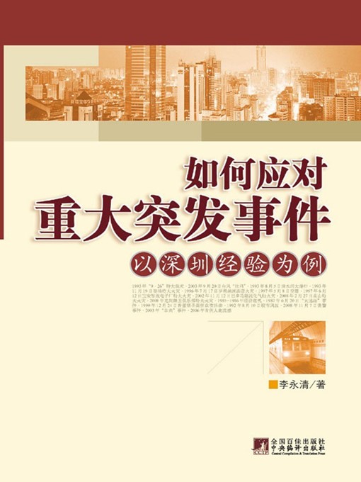 Title details for 如何应对重大突发事件：以深圳经验为例 (How to Deal with Major Emergencies: A Case Study of Shenzhen experience) by 李永清 (LiYongqing) - Available